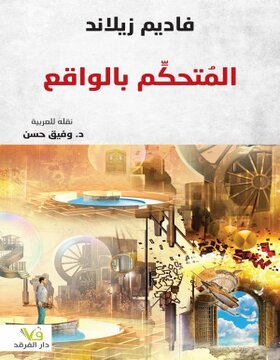 المتحكم بالواقع 